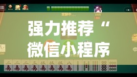 强力推荐“微信小程序微乐山东麻将万能开挂神器”开挂(透视)辅助教程