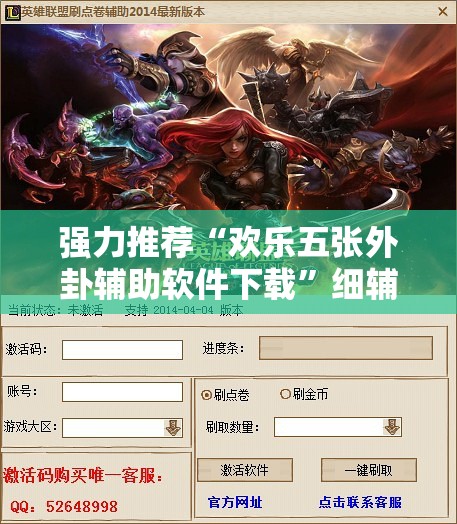 强力推荐“欢乐五张外卦辅助软件下载”细辅助教程分享