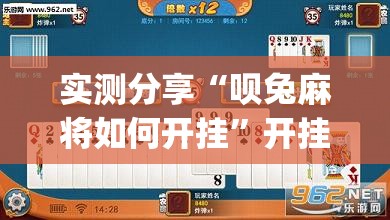 实测分享“呗兔麻将如何开挂”开挂(透视)最新辅助详细