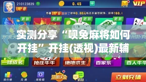 实测分享“呗兔麻将如何开挂”开挂(透视)最新辅助详细