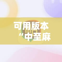 可用版本“中至麻将外卦神器下载安装”详细开挂教程