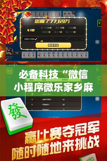 必备科技“微信小程序微乐家乡麻将外卦辅助软件下载	”开挂(透视)最新辅助详细