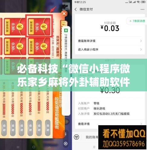 必备科技“微信小程序微乐家乡麻将外卦辅助软件下载”开挂(透视)最新辅助详细