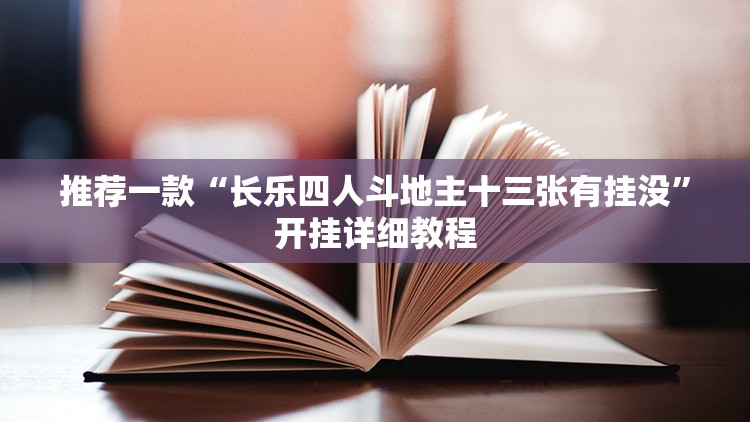 推荐一款“长乐四人斗地主十三张有挂没”开挂详细教程
