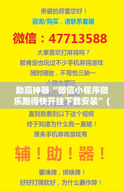 助赢神器“微信小程序微乐跑得快开挂下载安装”(透视)其实确实有挂
