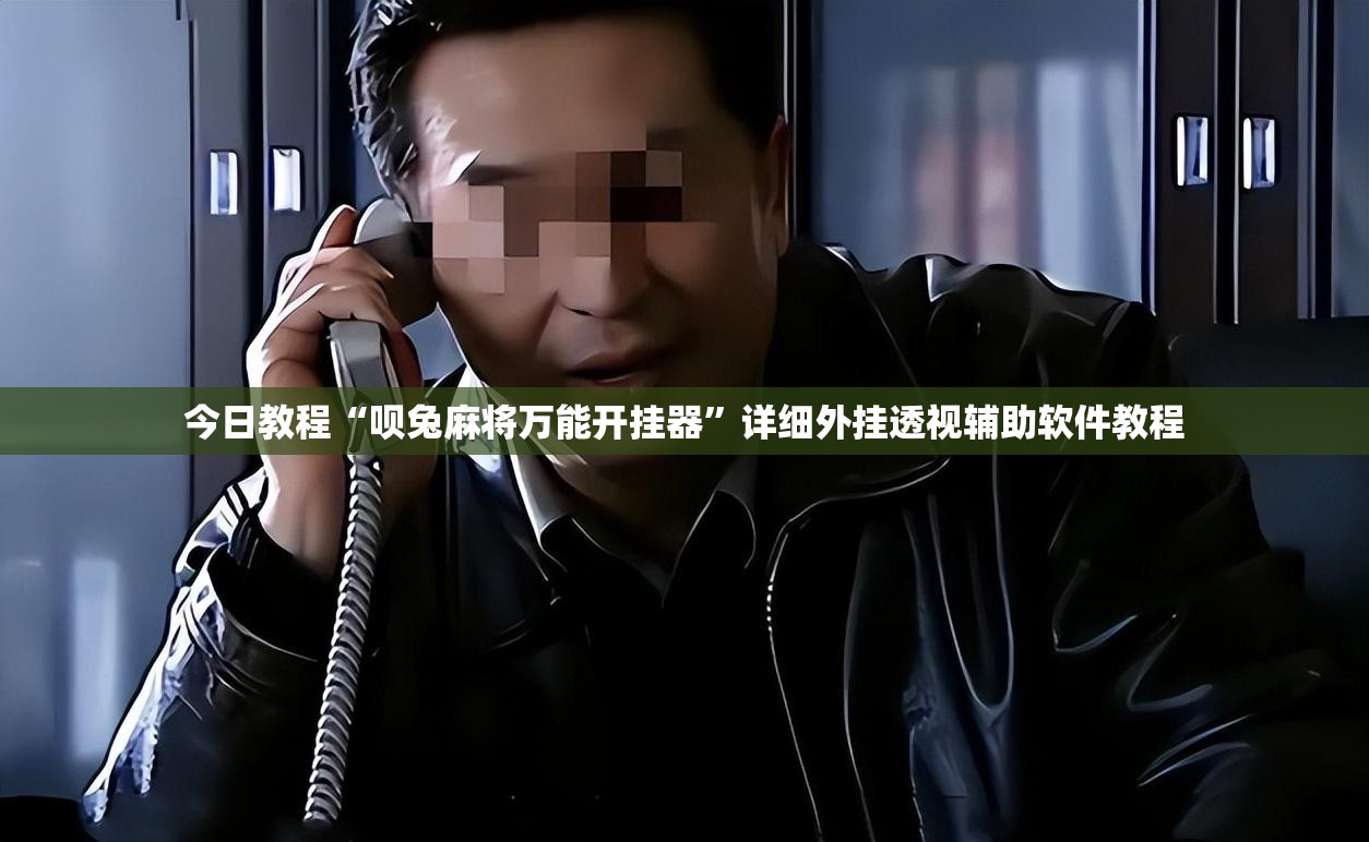 今日教程“呗兔麻将万能开挂器”详细外挂透视辅助软件教程
