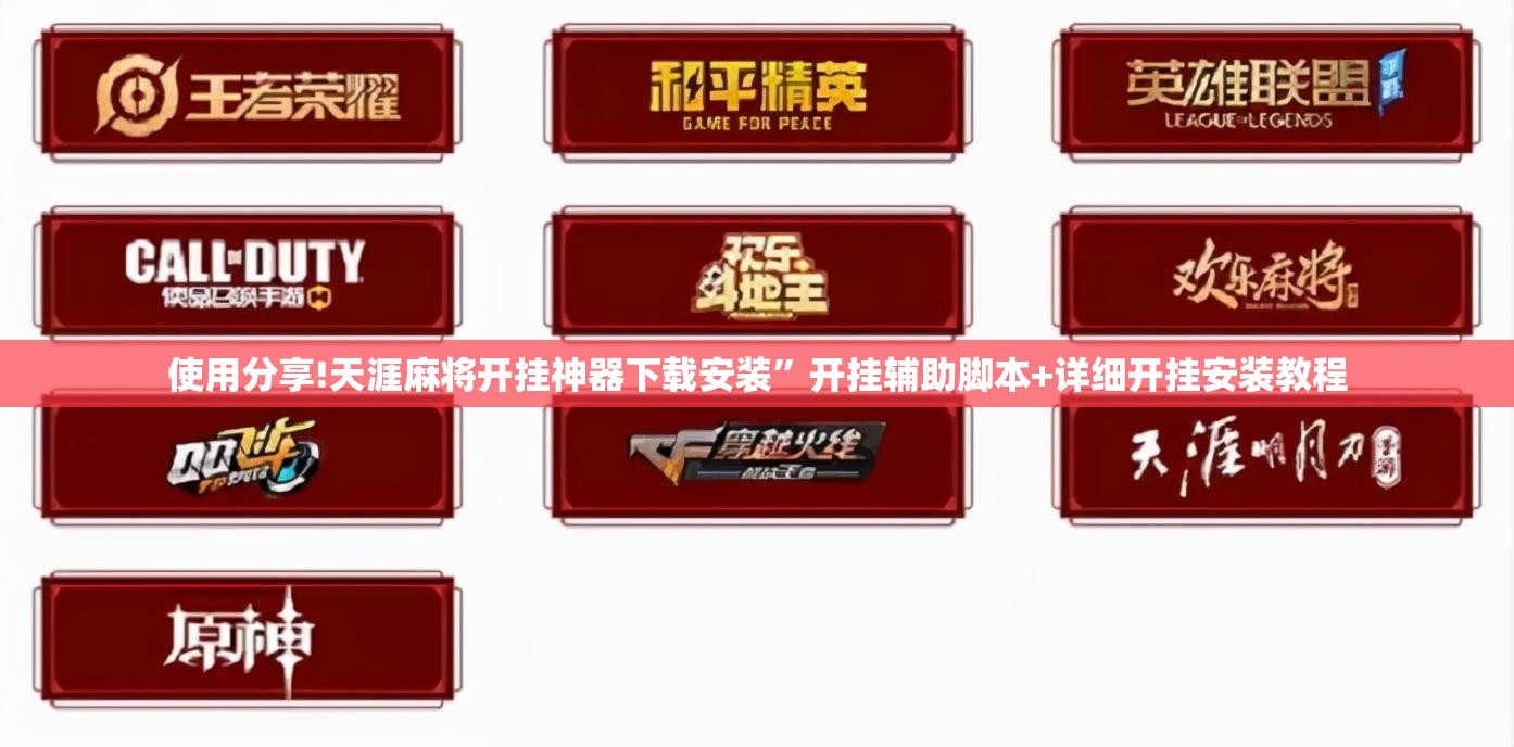 使用分享!天涯麻将开挂神器下载安装”开挂辅助脚本+详细开挂安装教程