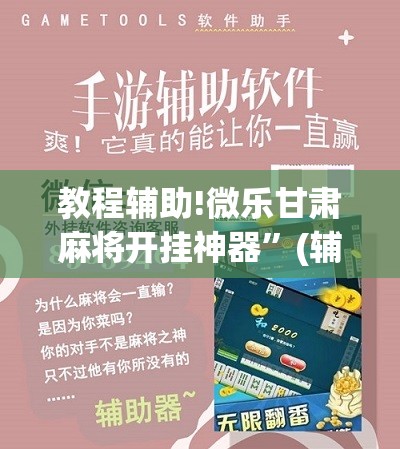 教程辅助!微乐甘肃麻将开挂神器”(辅助神器)开挂详细教程