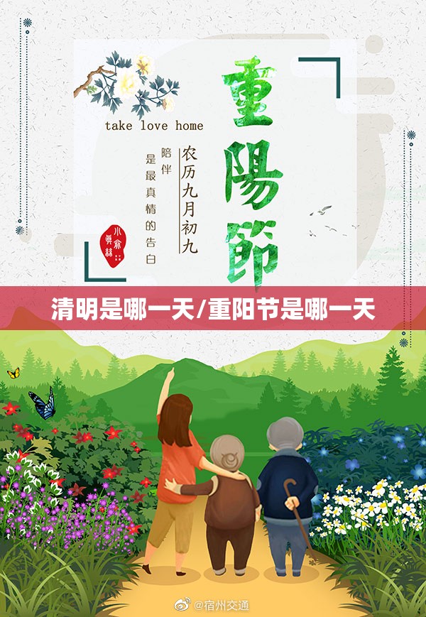 清明是哪一天/重阳节是哪一天