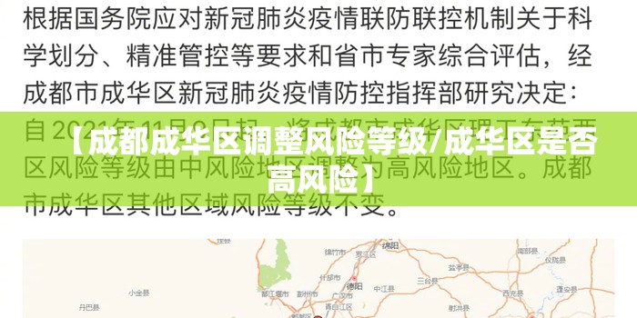 【成都成华区调整风险等级/成华区是否高风险】