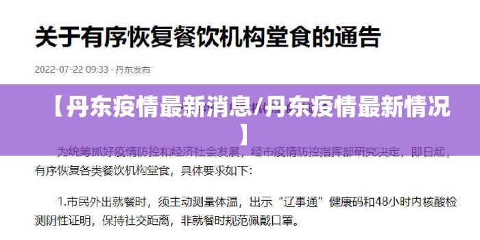 【丹东疫情最新消息/丹东疫情最新情况】