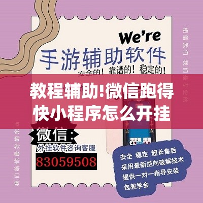 教程辅助!微信跑得快小程序怎么开挂(透视)”开挂辅助脚本+详细开挂安装教程