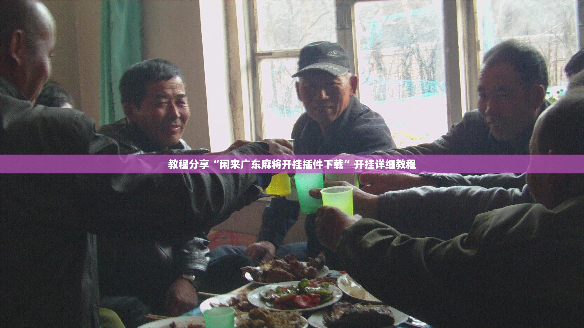 教程分享“闲来广东麻将开挂插件下载”开挂详细教程
