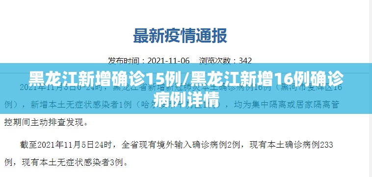 黑龙江新增确诊15例/黑龙江新增16例确诊病例详情
