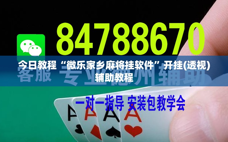 今日教程“微乐家乡麻将挂软件”开挂(透视)辅助教程