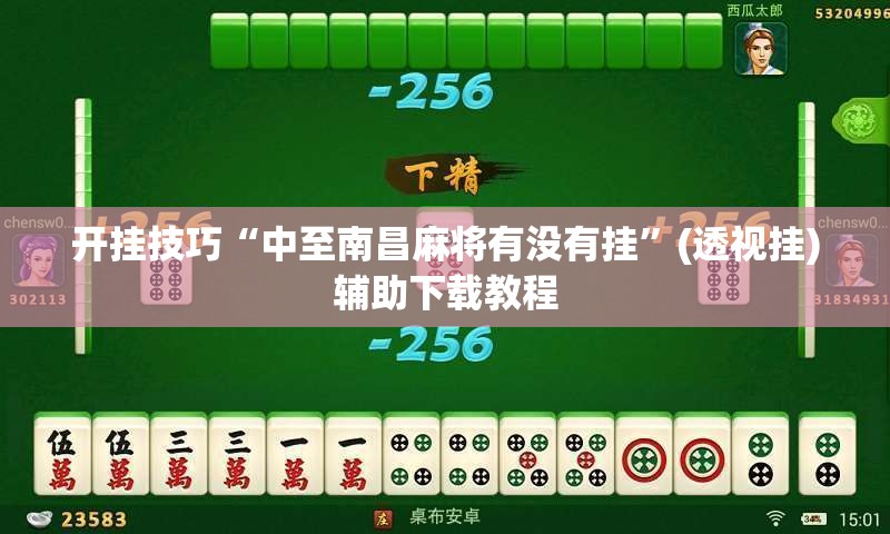开挂技巧“中至南昌麻将有没有挂”(透视挂)辅助下载教程