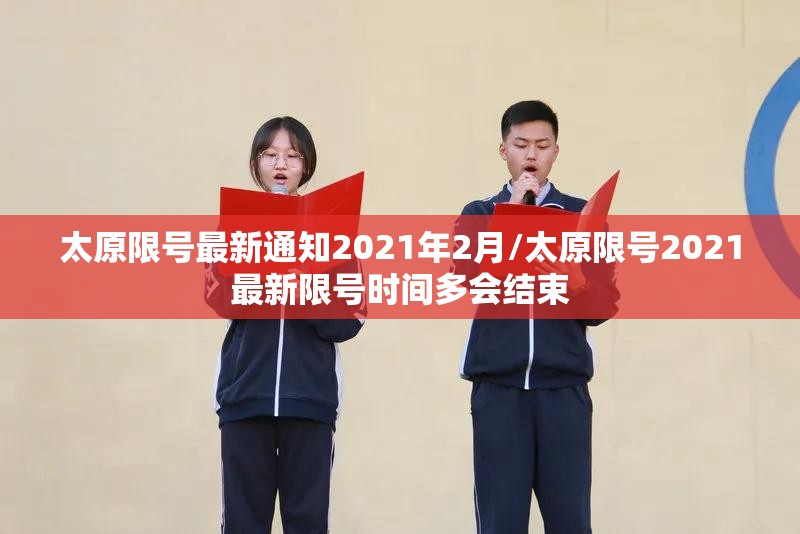 太原限号最新通知2021年2月/太原限号2021最新限号时间多会结束