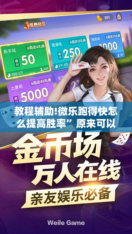 教程辅助!微乐跑得快怎么提高胜率”原来可以开挂