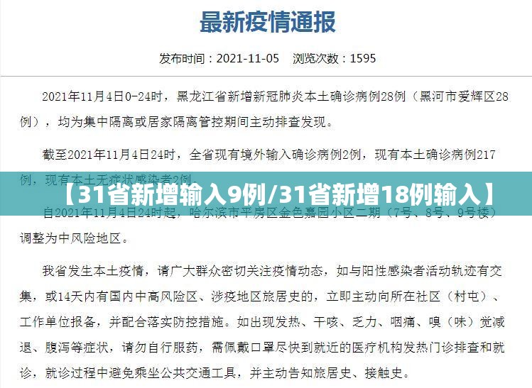 【31省新增输入9例/31省新增18例输入】