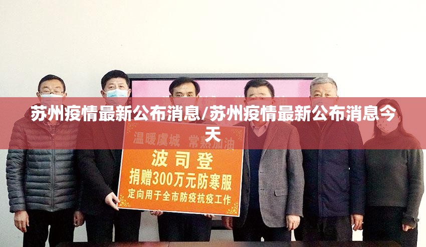 苏州疫情最新公布消息/苏州疫情最新公布消息今天
