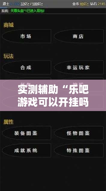 实测辅助“乐吧游戏可以开挂吗”开挂详细教程