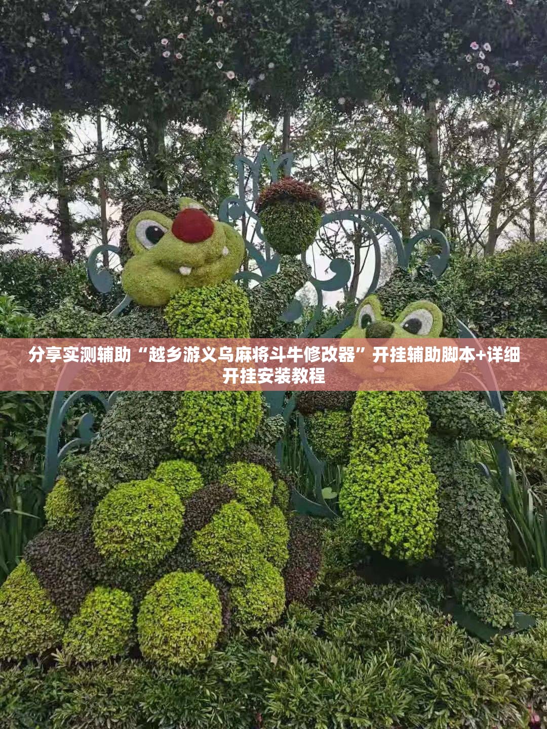 分享实测辅助“越乡游义乌麻将斗牛修改器”开挂辅助脚本+详细开挂安装教程