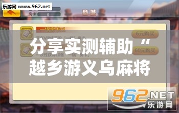 分享实测辅助“越乡游义乌麻将斗牛修改器”开挂辅助脚本+详细开挂安装教程