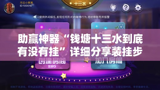 助赢神器“钱塘十三水到底有没有挂”详细分享装挂步骤