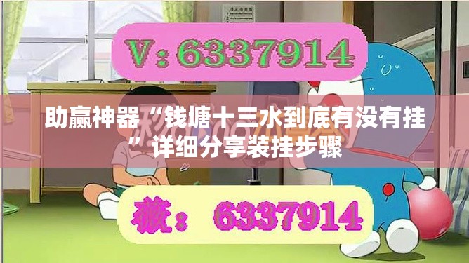 助赢神器“钱塘十三水到底有没有挂”详细分享装挂步骤