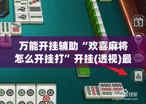 万能开挂辅助“欢喜麻将怎么开挂打”开挂(透视)最新辅助详细