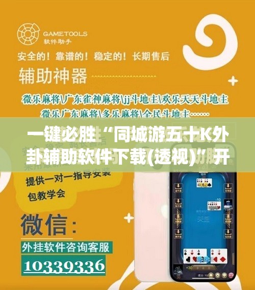 一键必胜“同城游五十K外卦辅助软件下载(透视)”开挂辅助脚本+详细开挂安装教程