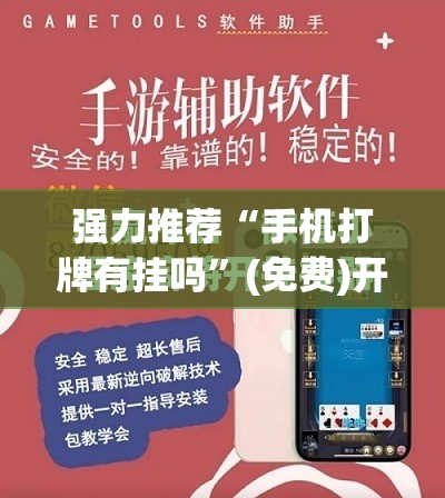 强力推荐“手机打牌有挂吗”(免费)开挂辅助教学(最新辅助开挂教程)
