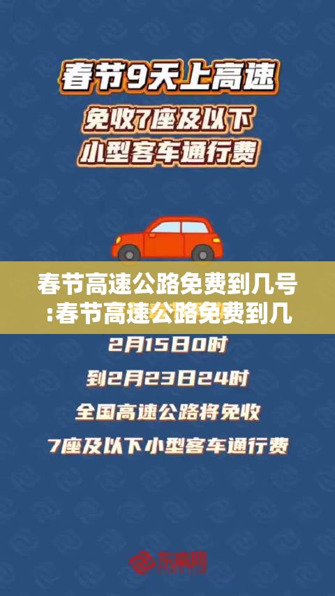 春节高速公路免费到几号:春节高速公路免费到几号?