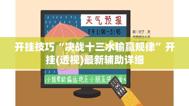 开挂技巧“决战十三水输赢规律”开挂(透视)最新辅助详细