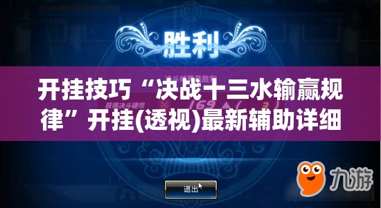 开挂技巧“决战十三水输赢规律”开挂(透视)最新辅助详细
