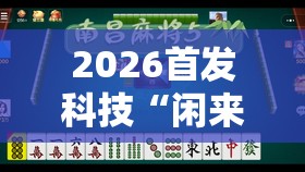 2026首发科技“闲来广东麻将有挂吗”开挂详细教程