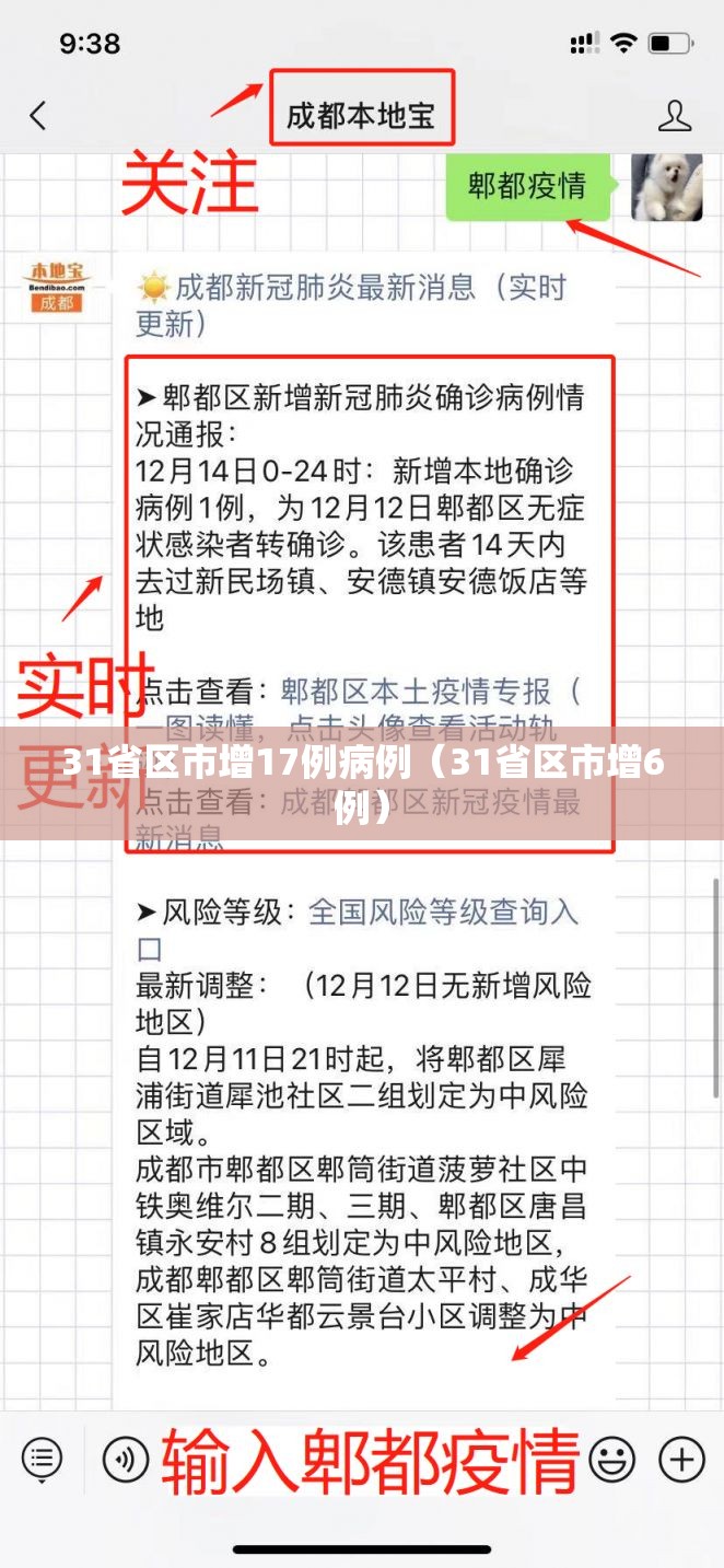 31省区市增17例病例（31省区市增6例）