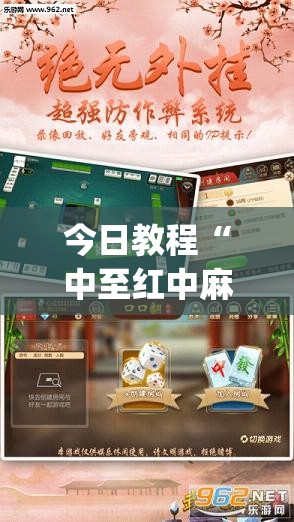 今日教程“中至红中麻将外卦辅助软件下载	”(辅助神器)开挂详细教程