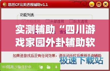 实测辅助“四川游戏家园外卦辅助软件下载”开挂(透视)辅助神器