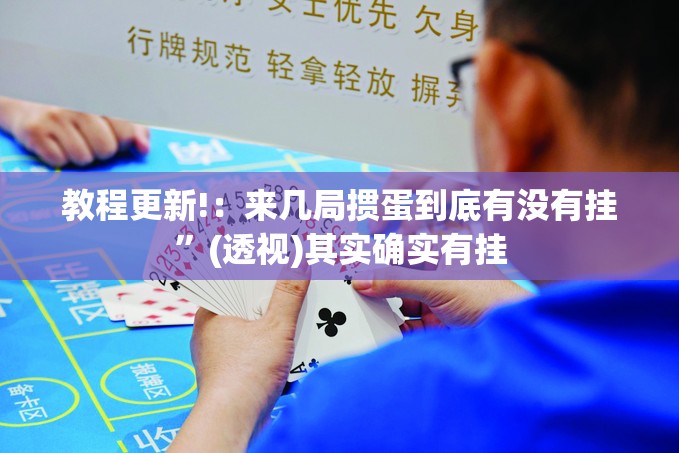 教程更新!：来几局掼蛋到底有没有挂”(透视)其实确实有挂