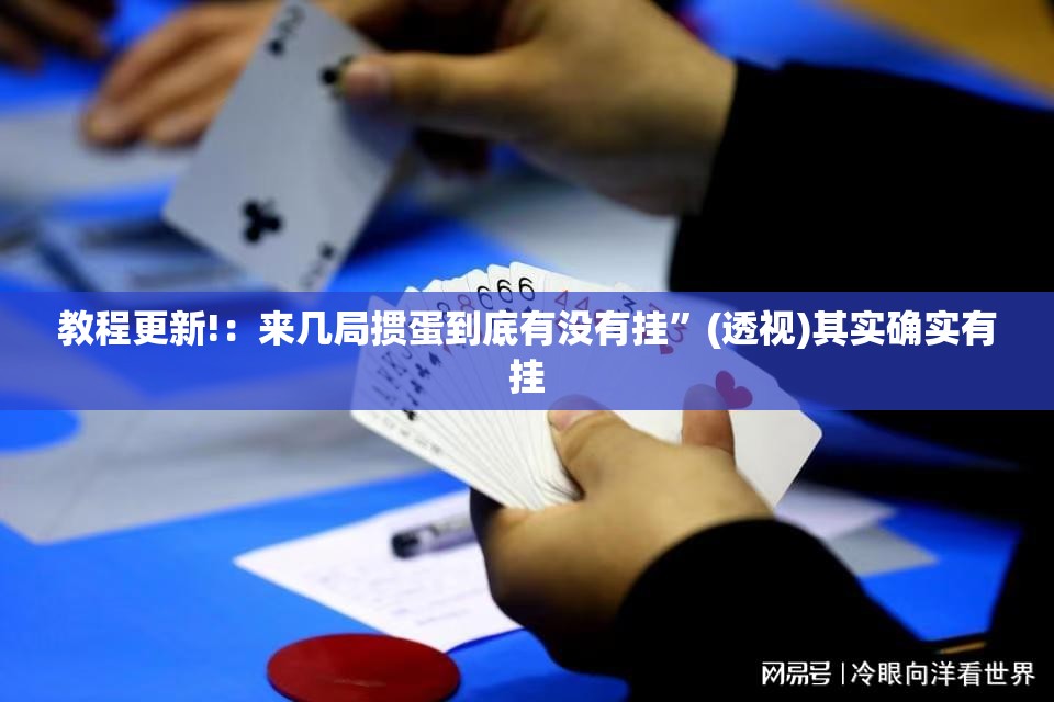 教程更新!：来几局掼蛋到底有没有挂”(透视)其实确实有挂