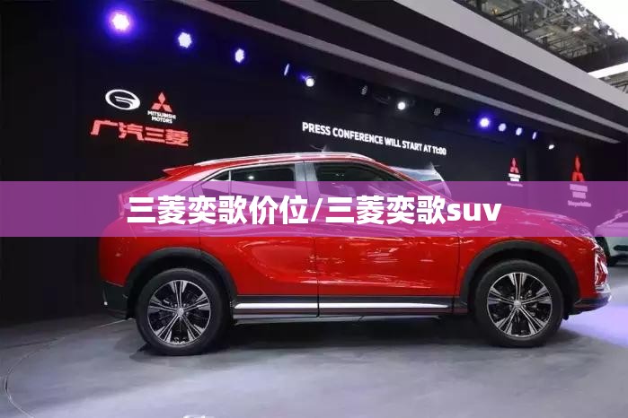 三菱奕歌价位/三菱奕歌suv