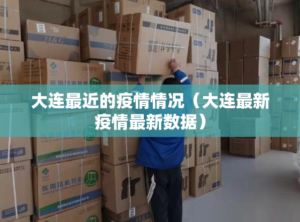 大连最近的疫情情况（大连最新疫情最新数据）