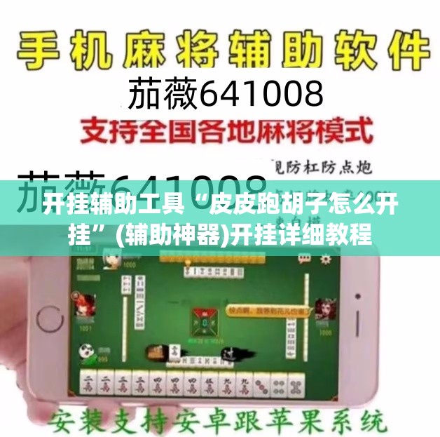 开挂辅助工具“皮皮跑胡子怎么开挂”(辅助神器)开挂详细教程