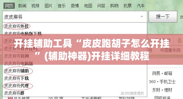 开挂辅助工具“皮皮跑胡子怎么开挂	”(辅助神器)开挂详细教程