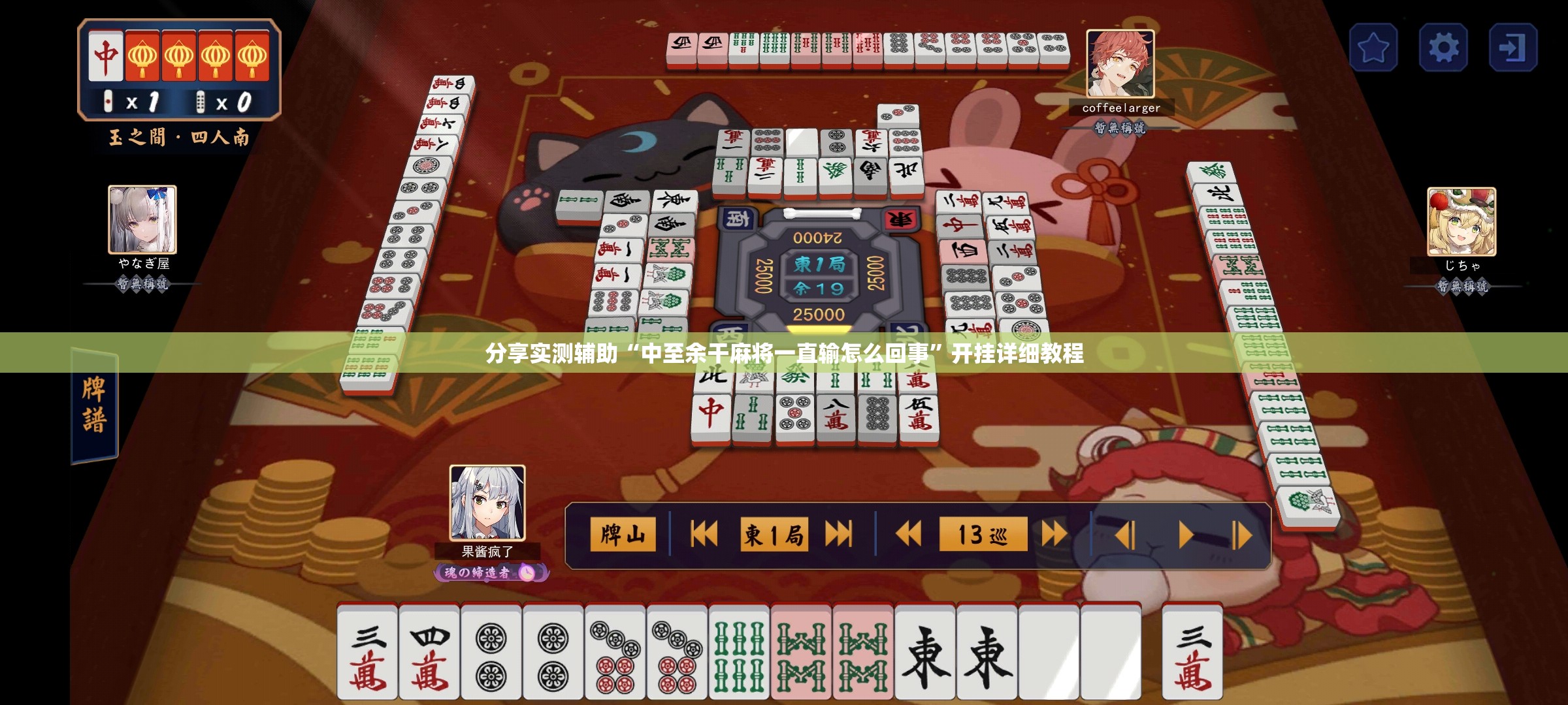 分享实测辅助“中至余干麻将一直输怎么回事”开挂详细教程