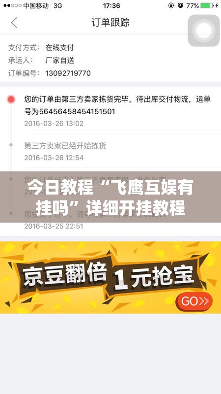 今日教程“飞鹰互娱有挂吗”详细开挂教程