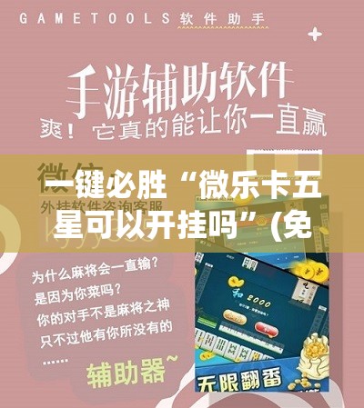 一键必胜“微乐卡五星可以开挂吗”(免费)开挂辅助教学(最新辅助开挂教程)