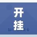 开挂辅助工具“手机斗牛外卦辅助软件下载”2026开挂教程步骤