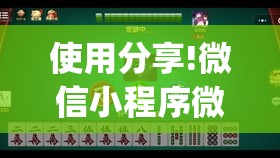 使用分享!微信小程序微乐山西麻将万能开挂神器”开挂(透视)辅助神器